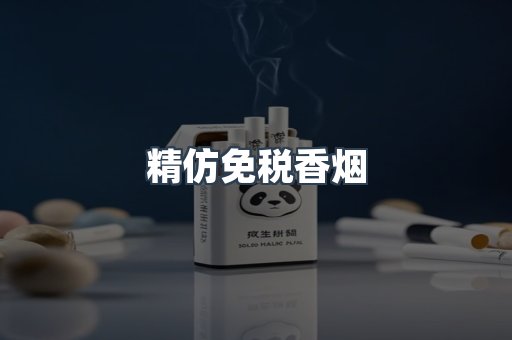 精仿免税香烟