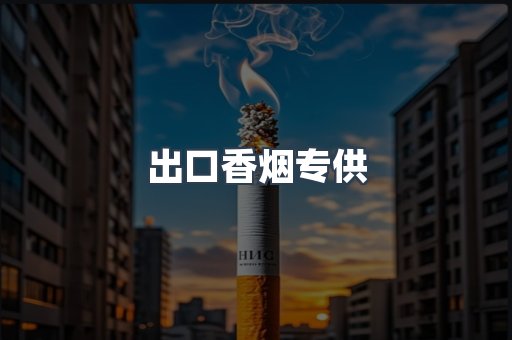 出口香烟专供